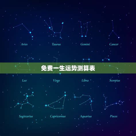 星座算命|免费测算工具